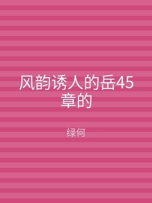 风韵诱人的岳45章的