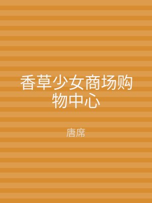 香草少女商场购物中心