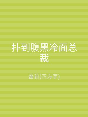 扑到腹黑冷面总裁