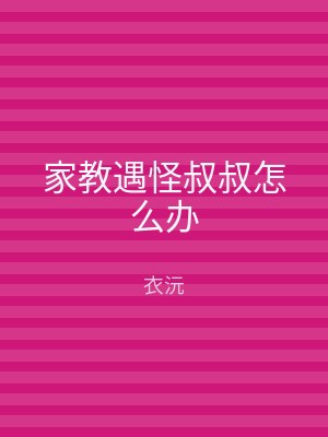 家教遇怪叔叔怎么办