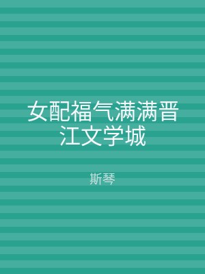 女配福气满满晋江文学城