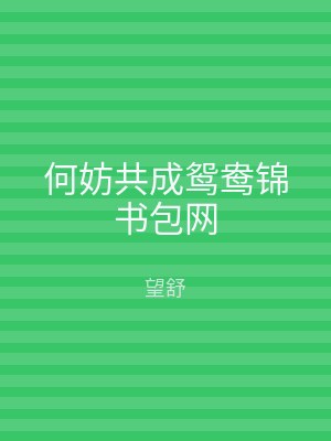 何妨共成鸳鸯锦书包网