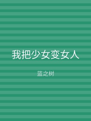 我把少女变女人