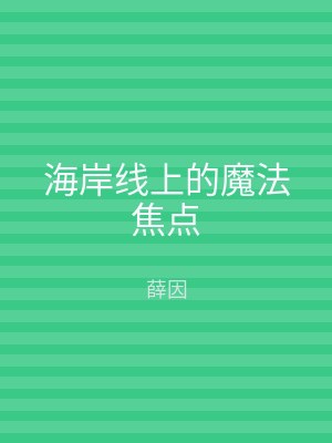 海岸线上的魔法焦点
