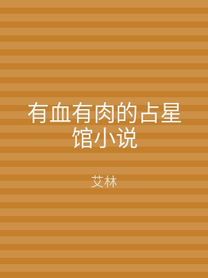 有血有肉的占星馆小说