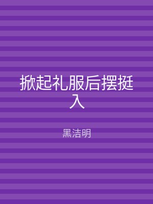 掀起礼服后摆挺入