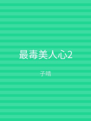 最毒美人心2