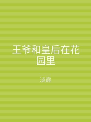 王爷和皇后在花园里