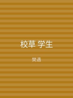 校草 学生
