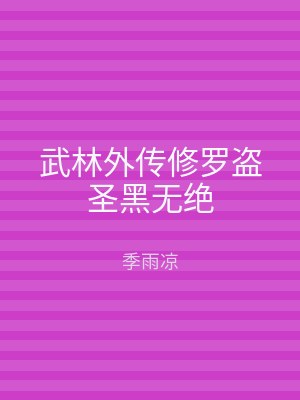 武林外传修罗盗圣黑无绝