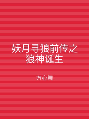 妖月寻狼前传之狼神诞生