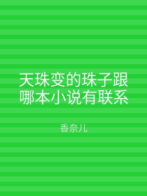 天珠变的珠子跟哪本小说有联系