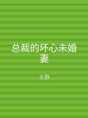 总裁的坏心未婚妻