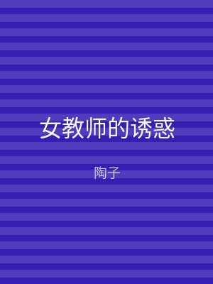 女教师的诱惑
