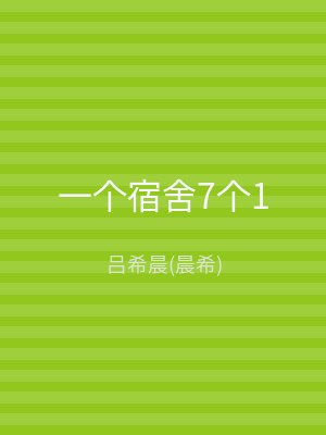 一个宿舍7个1