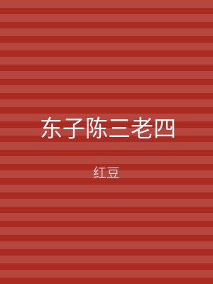 东子陈三老四