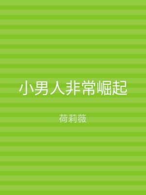 小男人非常崛起