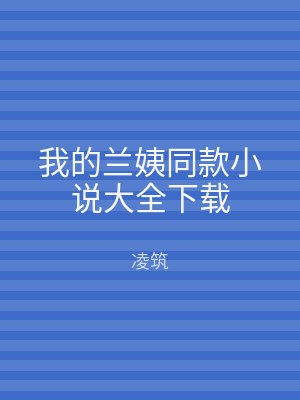 我的兰姨同款小说大全下载