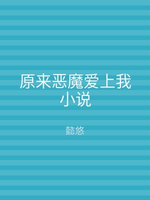 原来恶魔爱上我小说