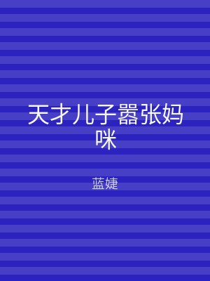 天才儿子嚣张妈咪