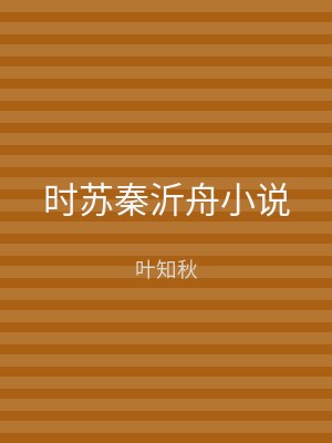 时苏秦沂舟小说