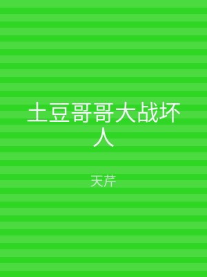 土豆哥哥大战坏人