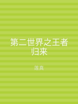 第二世界之王者归来