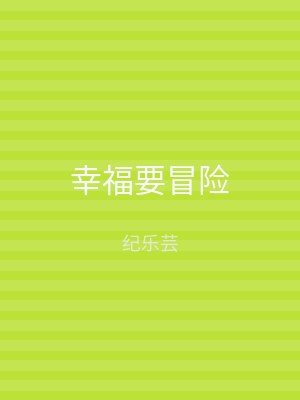 幸福要冒险