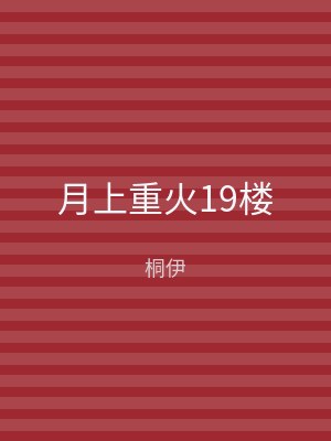 月上重火19楼
