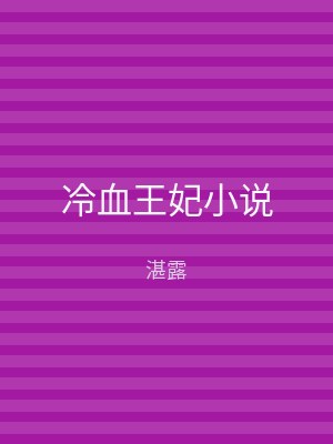 冷血王妃小说