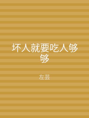 坏人就要吃人够够