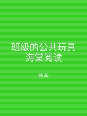 班级的公共玩具海棠阅读