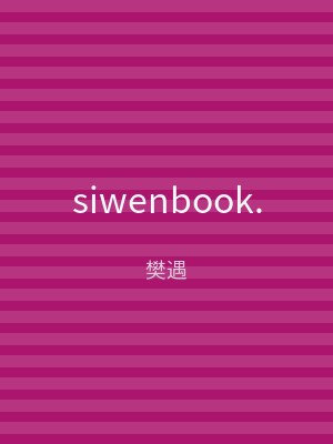 siwenbook.