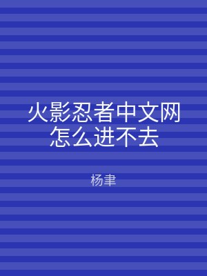 火影忍者中文网怎么进不去