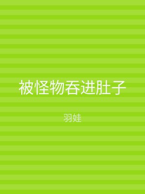 被怪物吞进肚子