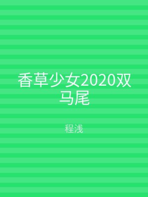 香草少女2020双马尾