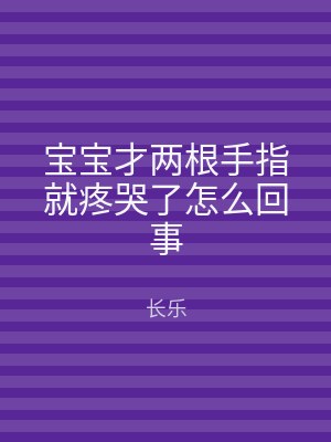宝宝才两根手指就疼哭了怎么回事