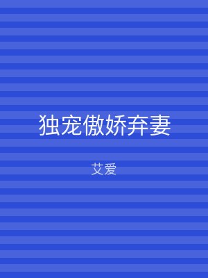 独宠傲娇弃妻