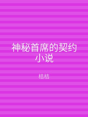 神秘首席的契约小说