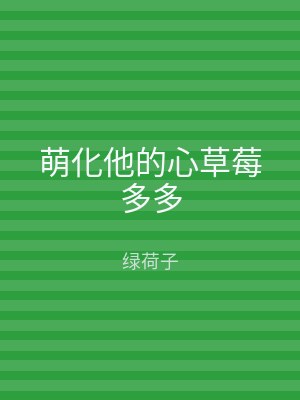 萌化他的心草莓多多
