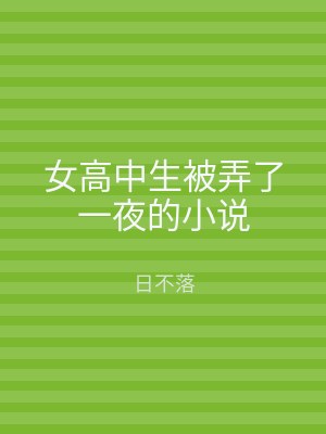 女高中生被弄了一夜的小说
