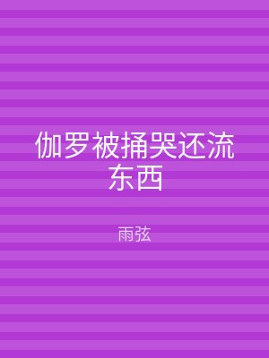 伽罗被捅哭还流东西