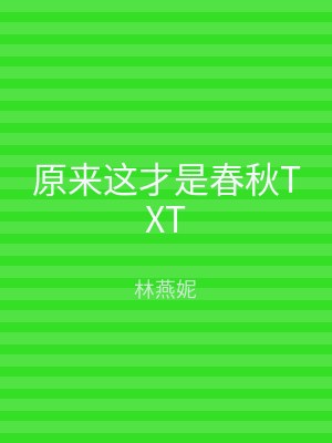 原来这才是春秋TXT