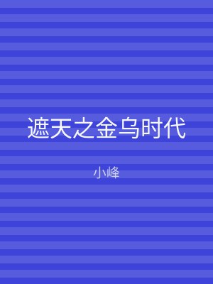 遮天之金乌时代