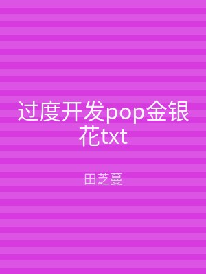 过度开发pop金银花txt