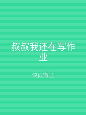 叔叔我还在写作业