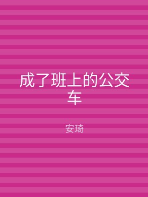 成了班上的公交车
