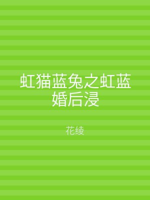 虹猫蓝兔之虹蓝婚后浸