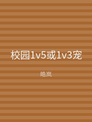 校园1v5或1v3宠