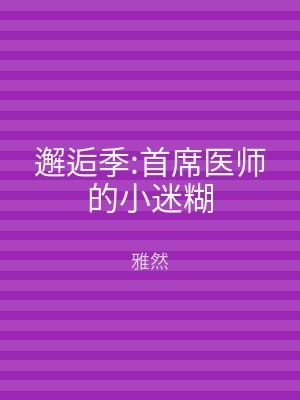 邂逅季:首席医师的小迷糊